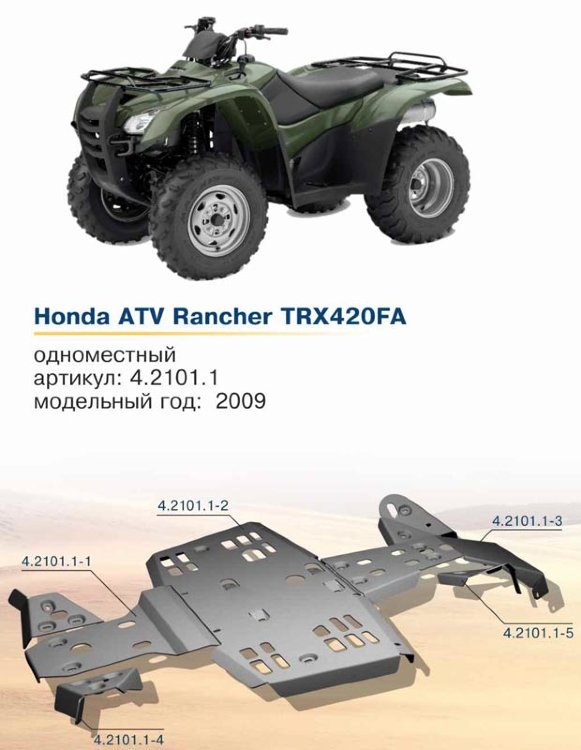 Защита днища для Honda Rancher TRX 420 FA 2009-2013