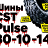 Шины для квадроцикла CST Pulse 30/10/14 