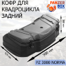 Кофр для квадроциклов PZ 3000