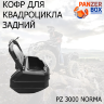 Кофр для квадроциклов PZ 3000
