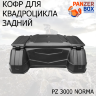 Кофр для квадроциклов PZ 3000