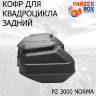Кофр для квадроциклов PZ 3000