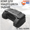 Кофр для квадроциклов PZ 3000