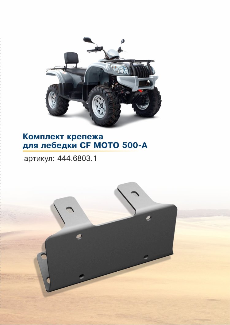 Площадка крепления лебедки cf moto 500 a/ 500 basic, 444.6803.1 – купить по  цене 3 700 руб. в интернет-магазине «Квадростиль» в Москве