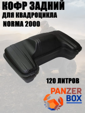 Кофр для квадроциклов PZ 2000 