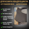 Кофр для квадроциклов PZ 2000 