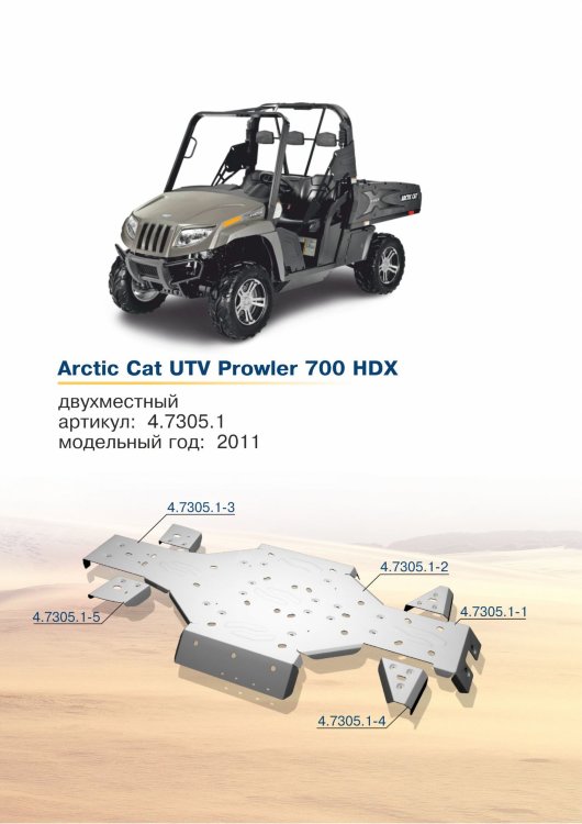 Защита днища для квадроцикла Arctic Cat UTV Prowler 700 HDX