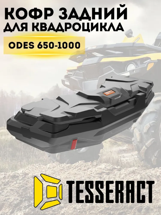 Кофр для квадроцикла задний Tesseract ODES PATCHCROSS 650-1000