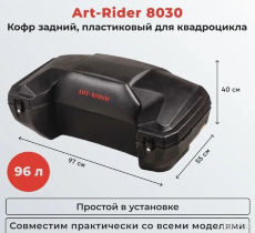 Кофр задний для квадроцикла Art-Rider 8030 задний универсальный