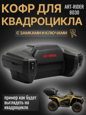 Кофр задний для квадроцикла Art-Rider 8030 задний универсальный