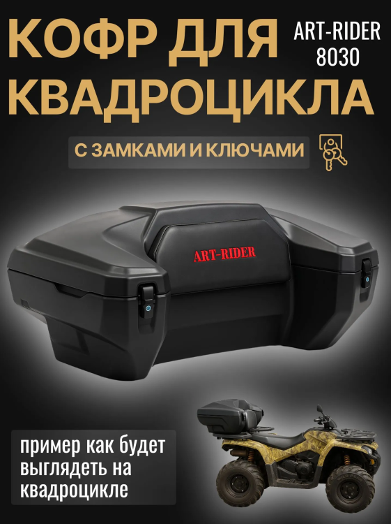 Кофр задний для квадроцикла Art-Rider 8030 задний универсальный