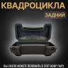 Кофр задний для квадроцикла Art-Rider 8030 задний универсальный