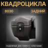 Кофр задний для квадроцикла Art-Rider 8030 задний универсальный
