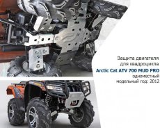 Защита днища для квадроцикла Arctic Cat Mud Pro 700 с 2011-2015