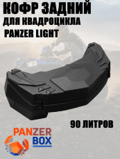 КОФР для квадроцикла  PANZER LIGHT