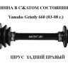 Полуось задняя Kimpex Yamaha Grizzly 08-14