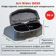 Кофр для квадроцикла Art-Rider 8050