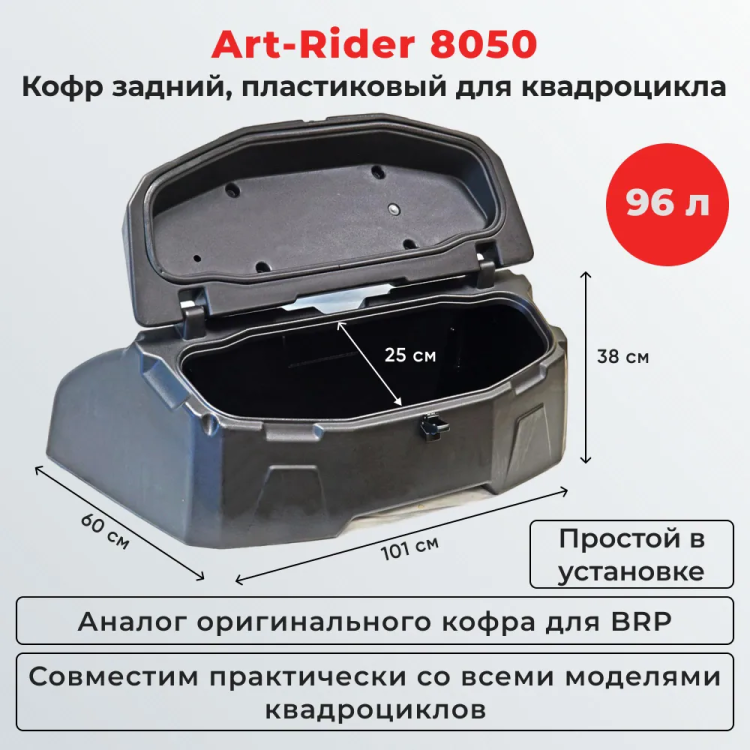 Кофр для квадроцикла Art-Rider 8050