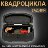 Кофр для квадроцикла Art-Rider 8050