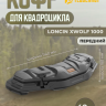 Кофр передний Loncin X wolf 1000 (Лончин 1000). 