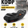  Кофр для квадроцикла SEGWAY SNARLER AT5 / AT6