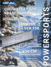 Комплект снегоотвала Supreme 2 silver 150