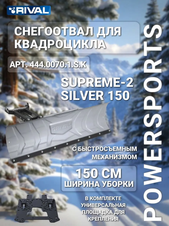 Комплект снегоотвала Supreme 2 silver 150