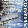 Комплект снегоотвала Supreme 2 silver 150
