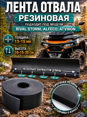 лента отвала резиновая + комплект крепежа