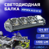 Aurora Evolve ALO-N-10 Светодиодная балка