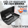 Кофр для квадроциклов передний Norma