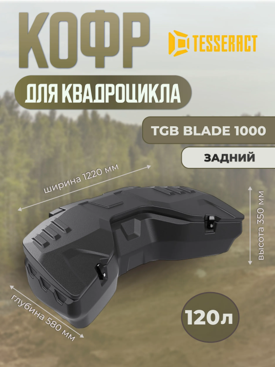 Кофр  для квадроцикла TGB Blade 1000