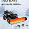 Снегоотвал для квадроцикла Быстросъем  1500 мм