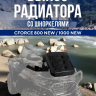 Вынос радиатора со шноркелями для СФ 800 NEW / 1000 new 