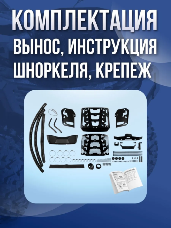 Вынос радиатора со шноркелями для СФ 800 NEW / 1000 new 