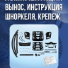 Вынос радиатора со шноркелями для СФ 800 NEW / 1000 new 