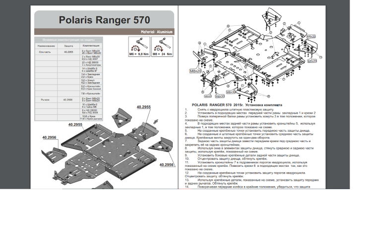 Защита днища для Polaris UTV Ranger 570
