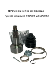 Шрус наружный передний/задний (граната) РМ 500 с 25.05.13, 500-2, 650-2