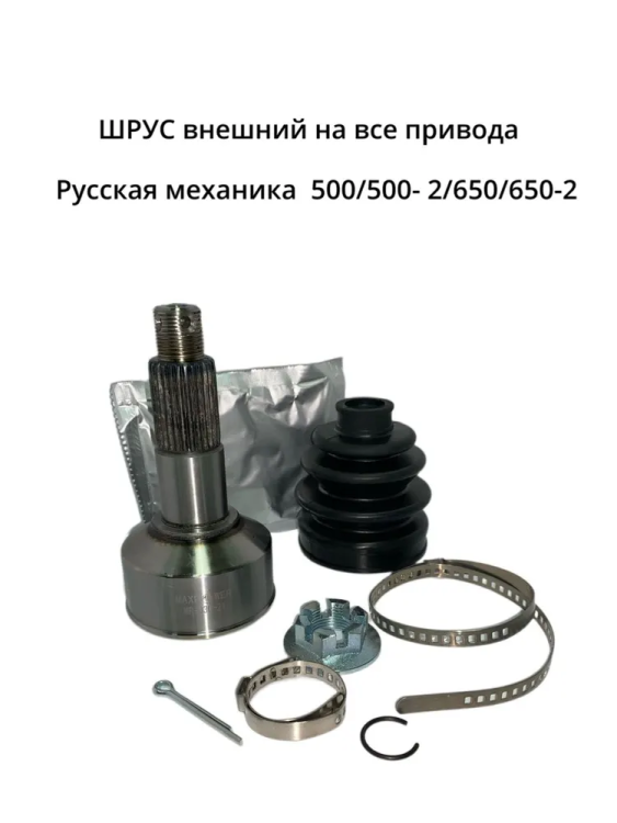Шрус наружный передний/задний (граната) РМ 500 с 25.05.13, 500-2, 650-2