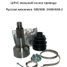 Шрус наружный передний/задний (граната) РМ 500 с 25.05.13, 500-2, 650-2