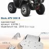 Комплект защиты днища STELS ATV 300 B