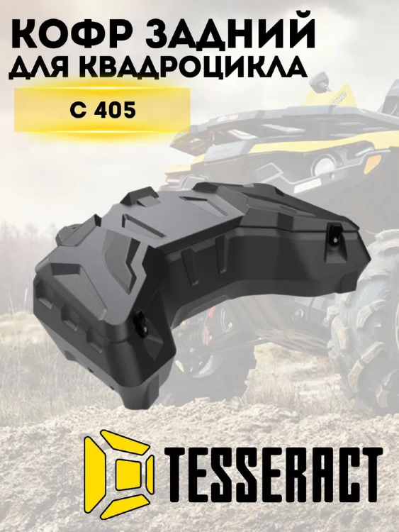 Кофр задний GKA C405